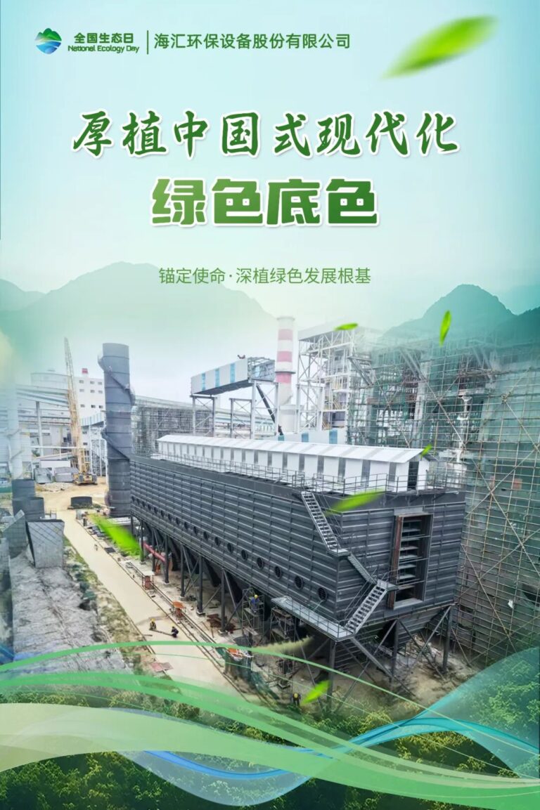 Haihui Environmental Drives Green Development for Chinese Modernization